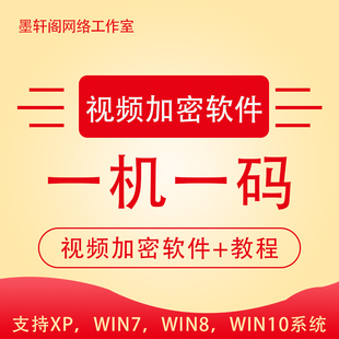视频加密软件 电脑版 一机一码 防翻录防提取支持windows系统播放