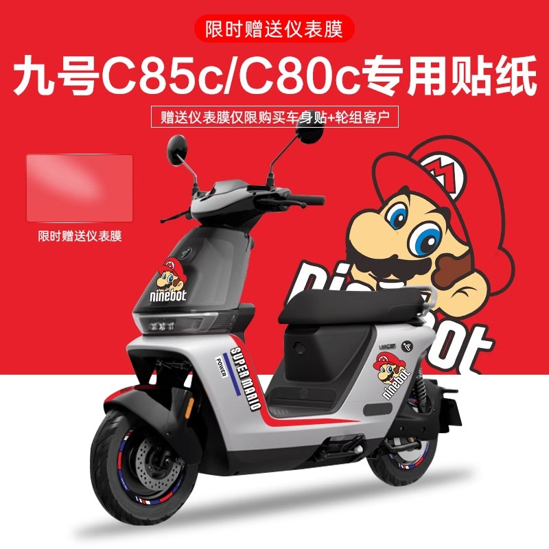 适用于九号电动车C85/80c电摩贴纸拉花电动车个性装饰贴纸仪表膜