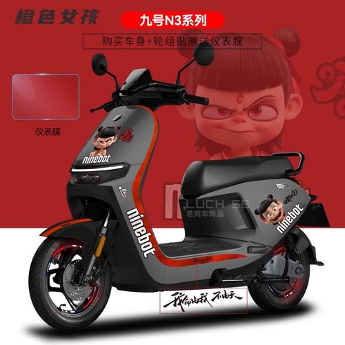 九号电动车N370c/80/85/90贴纸