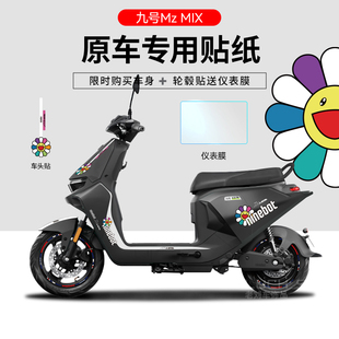 适用于九号MzMIX电动车贴纸仪表盘贴膜保护防刮拉花轮毂反光改装