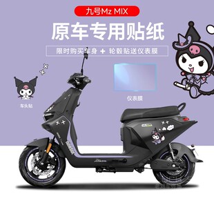 适用于九号MzMIX电动车贴纸仪表盘贴膜保护防刮拉花轮毂反光改装