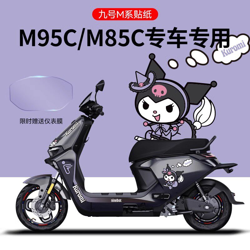 适用九号M95C/85电摩托贴纸电动车装饰贴仪表膜版画划痕遮挡保护