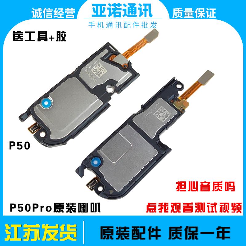 适用华为P50 P50pro喇叭总成 内置扬声器振铃响铃手机听筒原装