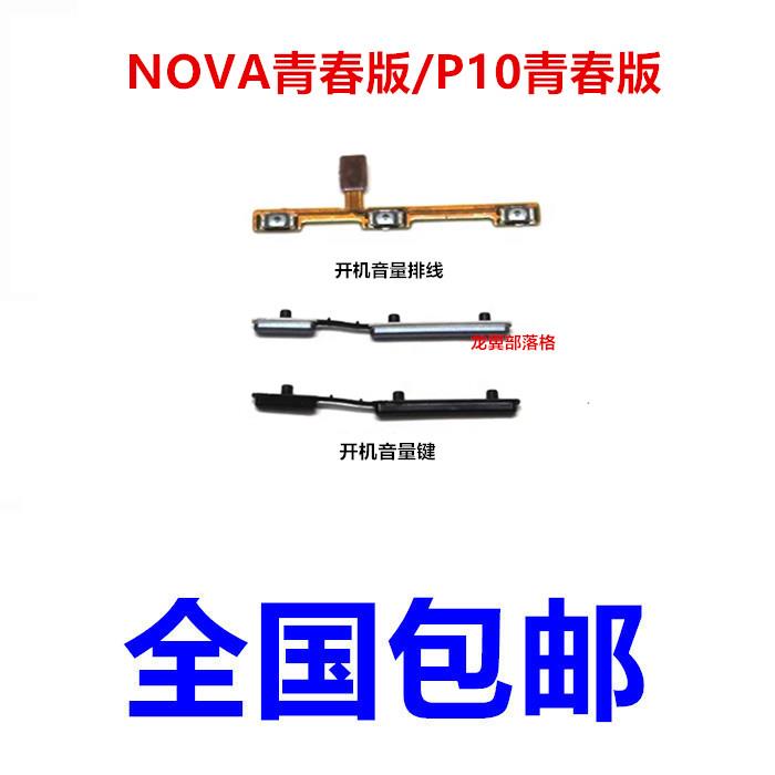 适用于 华为nova青春版按键 P10青春版开机键音量键WAS-AL00/TL1