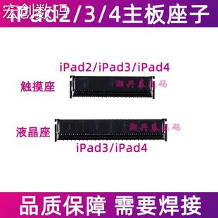 适用iPad2屏幕排线座子 iPad3触摸座内联座 iPad4液晶座子主板座