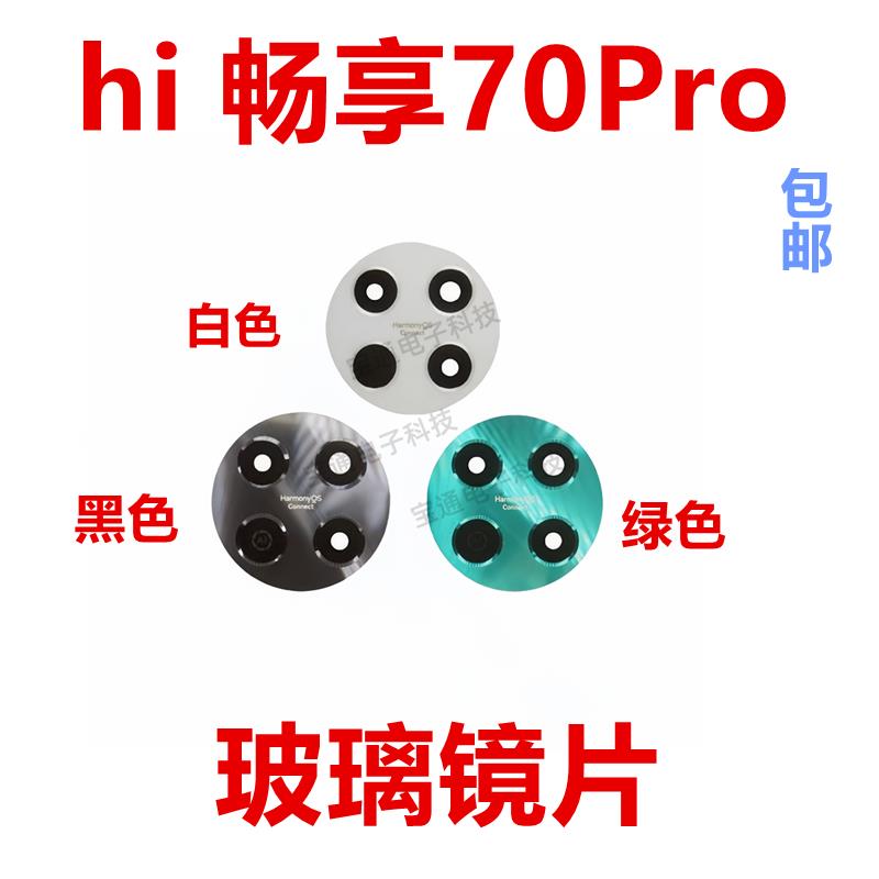 适用于华为hi 畅享70Pro摄像头镜片手机像头玻璃镜面 BAL-AN20
