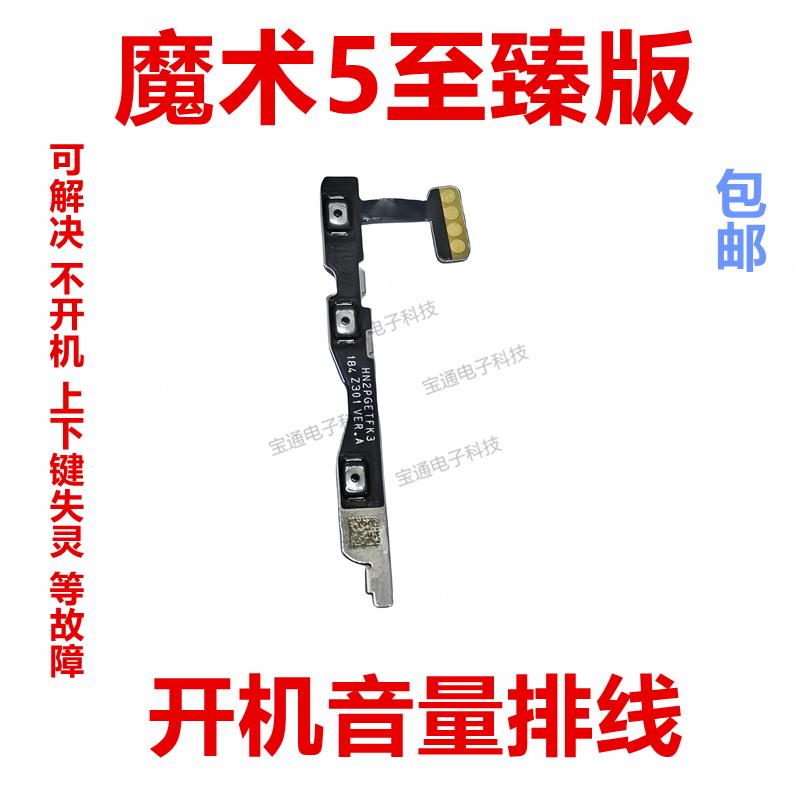 适用于荣耀魔术5至臻版开机排线 PGT-AN20音量键电源开关键