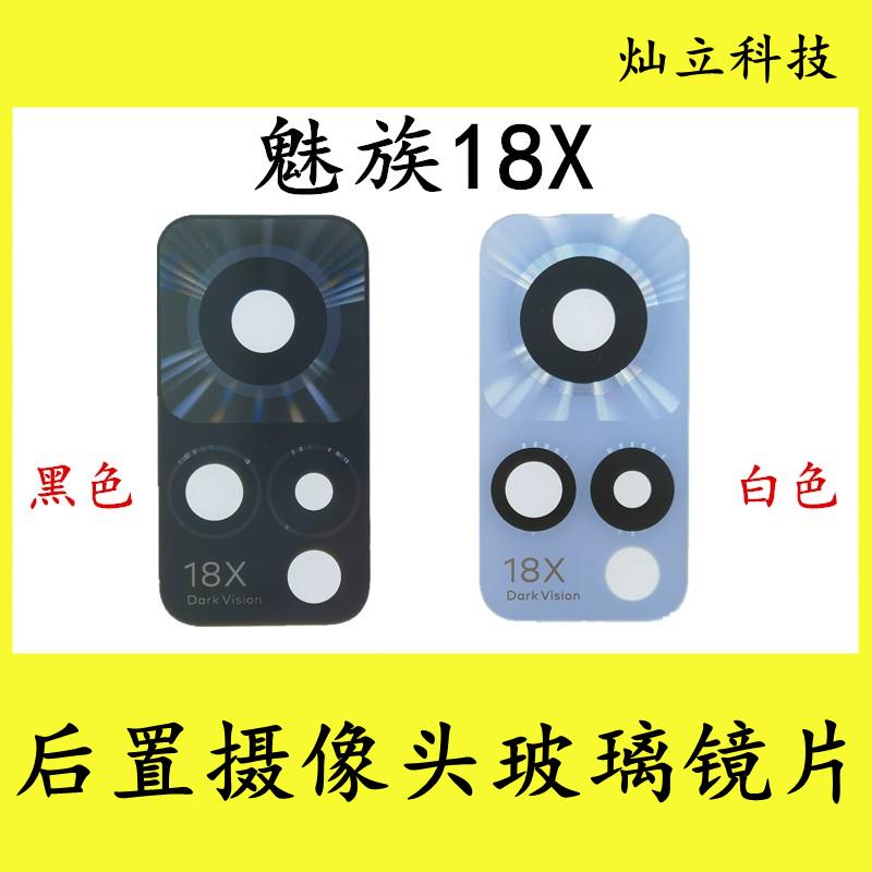 适用魅族18X后置摄像头玻璃镜片魅蓝18x照相机原装镜面镜头盖