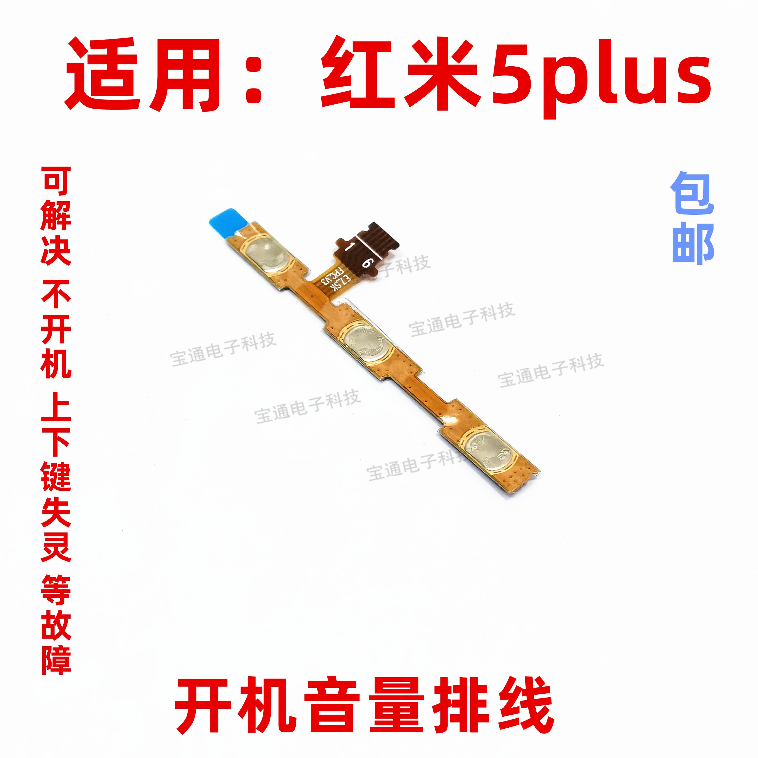 适用于红米5plus开机音量排线 电源开关侧键按键弹片手机
