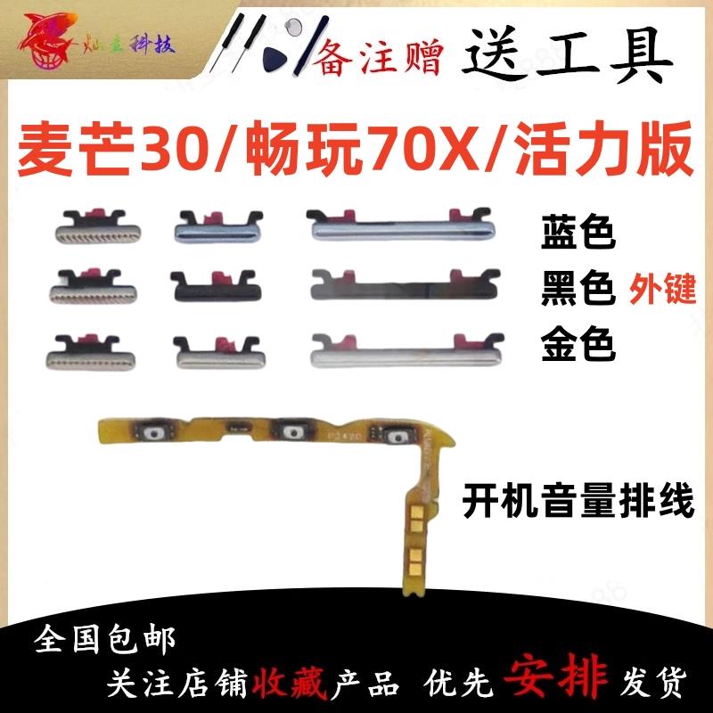 适用麦芒30/畅享70X/畅享70X活力版开机音量排线电源开关按键侧键