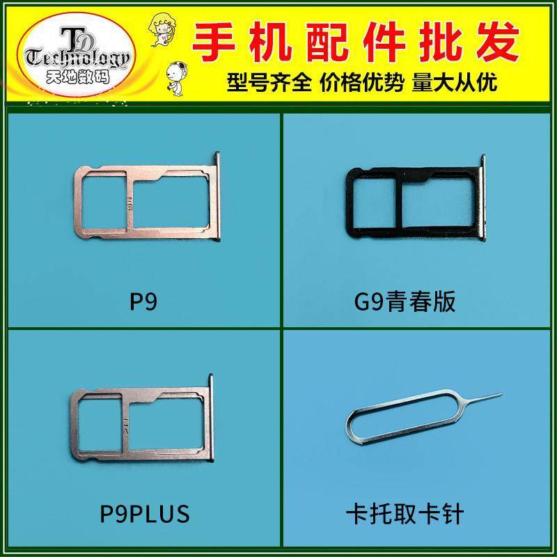 适用华为P9 PLUS G9青春版手机SIM卡托 插卡卡槽 卡拖卡座卡套