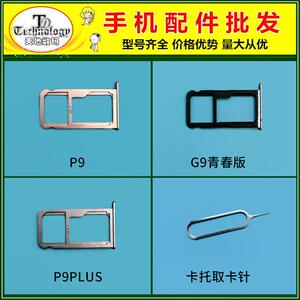 适用华为P9 PLUS G9青春版手机SIM卡托 插卡卡槽 卡拖卡座卡套