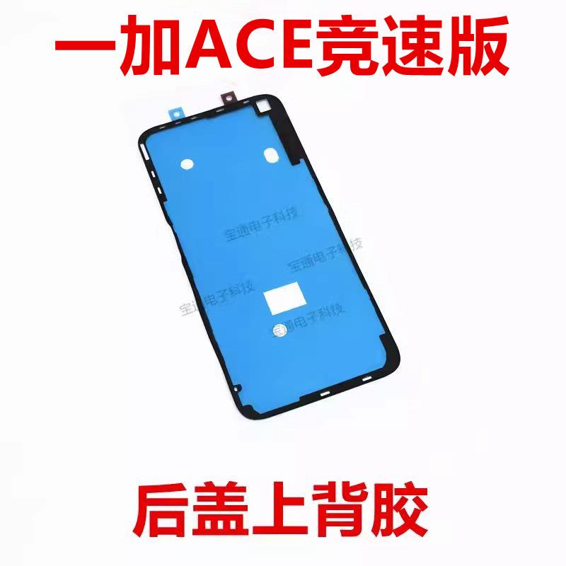 适用于一加ACE竞速版后盖背胶防水胶 1＋ACE竞速版手机电池盖胶圈