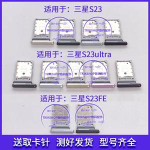 适用于三星S23 S23+ s23Ultra S23fe卡托卡槽S9180 9110卡座卡套