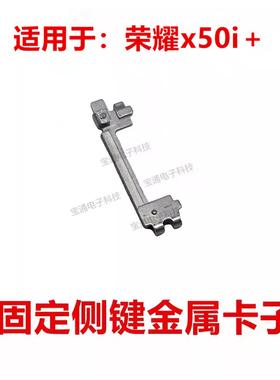 适用于荣耀X50i+开机音量支架固定侧键开关铁片支卡子LLY-AN00