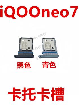 适用于VIVO iQ00neo7 卡托 卡槽 卡套手机sim插卡座iQOOneo7