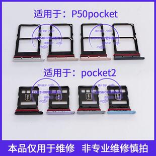 适用于华为P50Pocket卡槽pocketS BAL-AL00卡托pocket2 S手机卡座