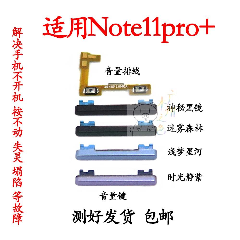 适用redmi红米note11pro+音量排线note11pro+音量键加减侧键按键