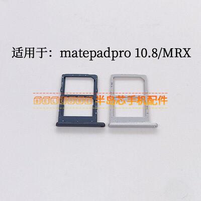 适用于华为平板MatePadPro 10.8寸卡槽卡托 MRX-W09 AL09卡座卡套