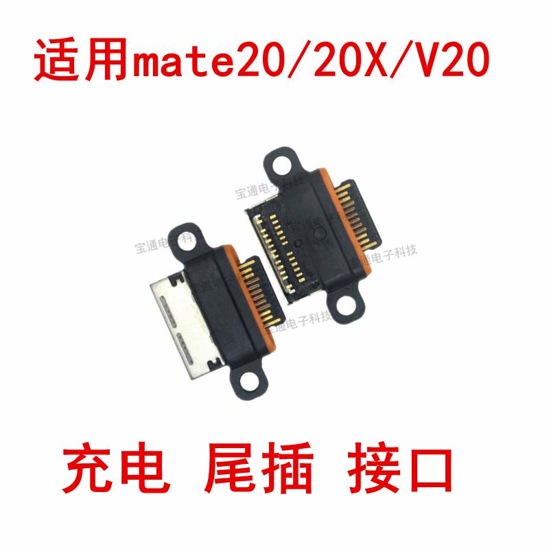 适用 华为mate20尾插 mate20X 荣耀V20 手机USB充电口 尾插接口