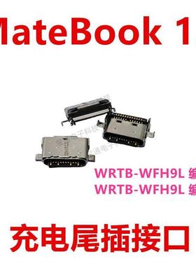 适用于华为平板MateBook 13 WRTB-WFH9L 充电尾插 接口 插口