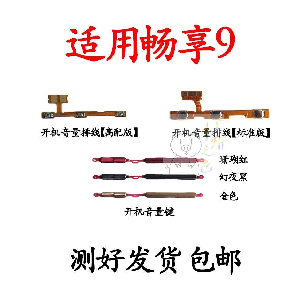 适用于华为畅享9开机排线 AL20 DUB-AL00音量键 手机侧键按键开关,3C数码配件,手机零部件,淘宝优惠券,粉丝福利购,淘宝优惠卷