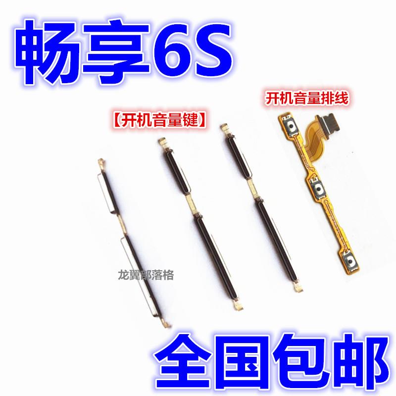适用华为畅享6S 开机键 音量键DIG-AL00/TL10 侧键开关按键 排线