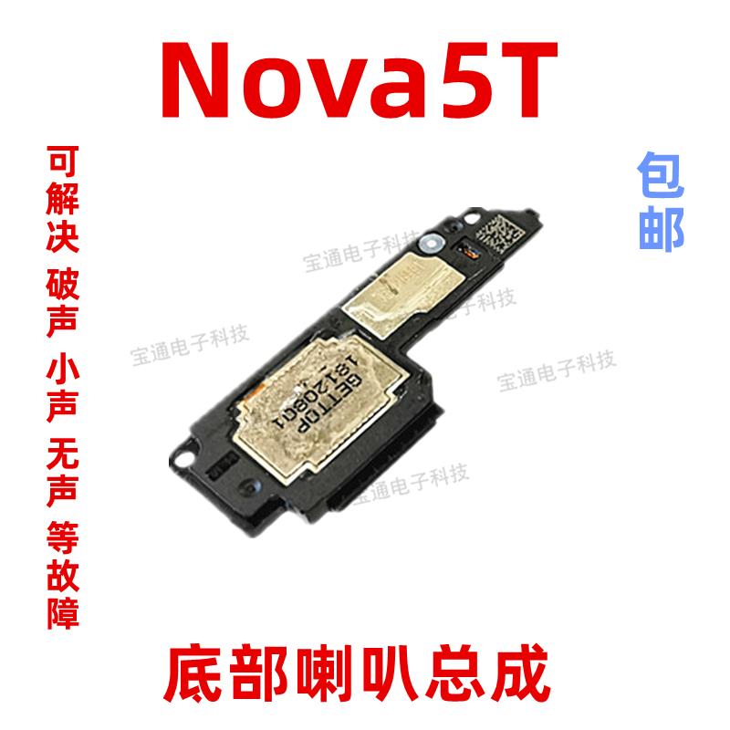 适用于华为nova5T原装喇叭总成 nova5T扬声器振铃手机响铃