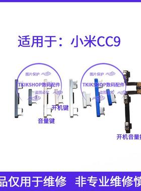 适用于小米CC9开机键音量键排线 M1904f3bc电源开关按键声音侧键