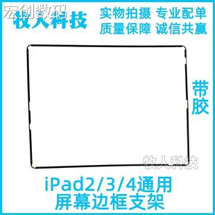 适用苹果iPad2屏幕边框iPad3屏幕密封塑料圈ipad4触摸屏支架边框