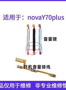 适用于华为novaY70plus音量键 nova Y70plus声音加减按键开关排线