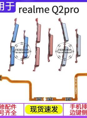 适用于真我realmeQ2PRO开机排线音量键上下侧键手机电源开关Q2PRO