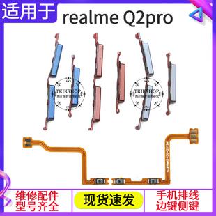 适用于真我realmeQ2PRO开机排线音量键上下侧键手机电源开关Q2PRO