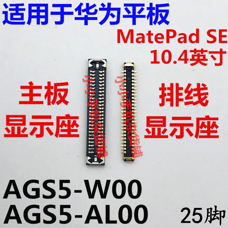 适用于华为MATEPADSE显示座AGS5-W00/AL内联座子主板屏幕接口排线