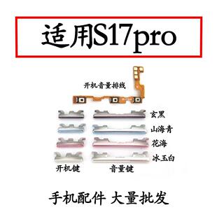 适用于VIVO S17pro开机排线 音量侧键手机电源键按键开关s17pro