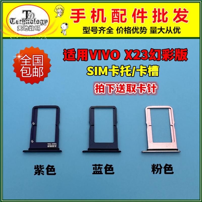 适用VIVO X23幻彩版 SIM卡托 卡槽 手机插卡架 卡座 卡拖 卡套