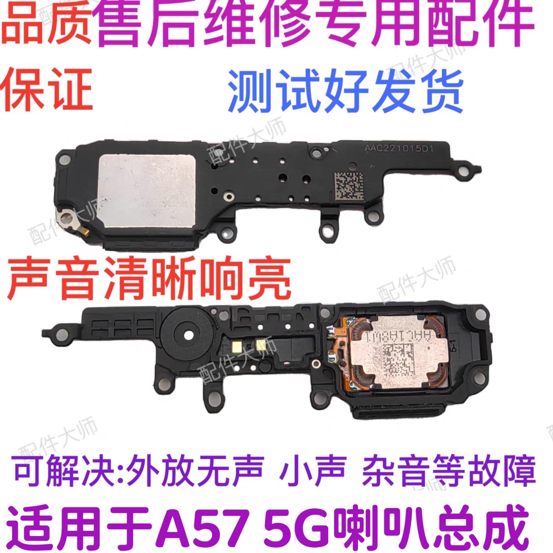 适用于OPPO A57 5G 喇叭总成外放振铃响铃听筒手机扬声器总成
