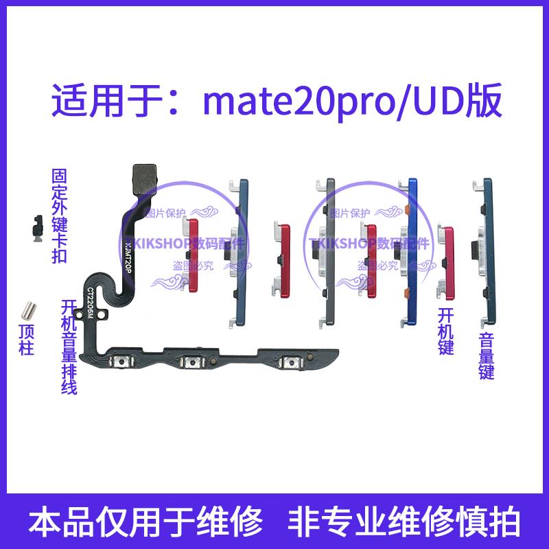 适用于华为Mate20pro开机音量排线UD按键LYA-AL00开机侧键20proUD