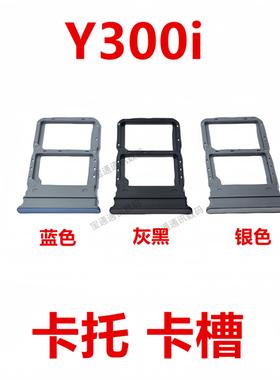 适用于VIVO Y300i 卡托 卡槽 手机sim插卡卡拖卡座卡套卡架子