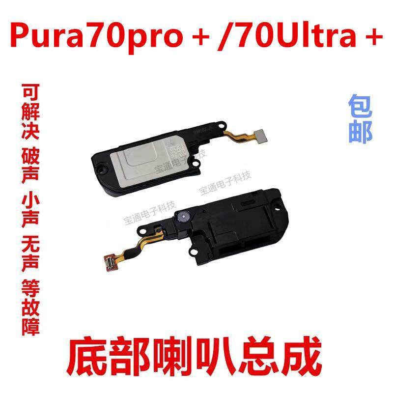 适用于华为Pura70pro+/70Ultra +喇叭总成HBP-AL00扬声器振铃手机,3C数码配件,手机零部件,淘宝优惠券,粉丝福利购,淘宝优惠卷