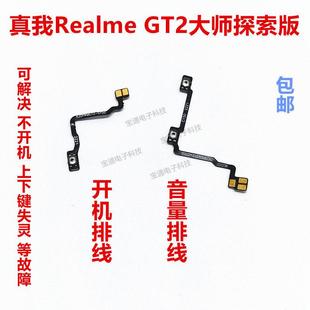 开机排线 GT2大师探索版 音量排线手机开关按键 realme 适用真我