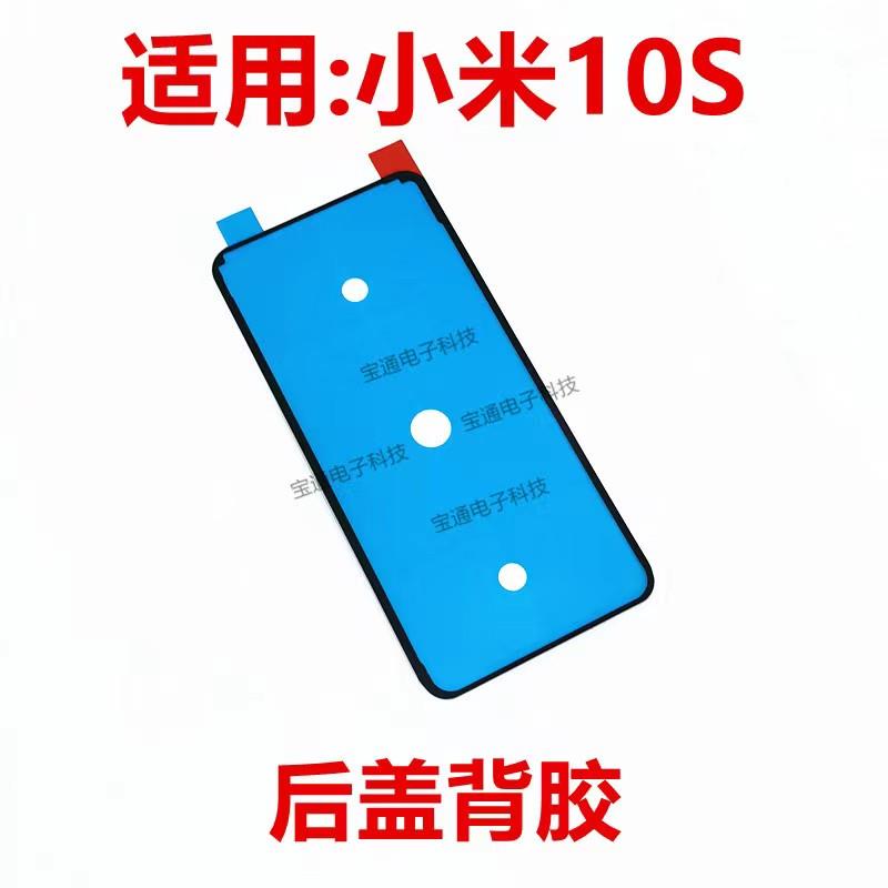 适用于 于小米10S后盖背胶 手机后盖防水胶圈背胶电池背盖胶