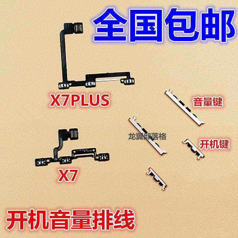 适用步步高VIVO X7 X7plus 开机音量排线 开机键 音量键 按键侧键,3C数码配件,手机零部件,淘宝优惠券,粉丝福利购,淘宝优惠卷