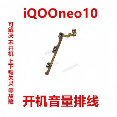 适用于vivo iQOOneo10 开机排线 按键音量电源开关排线iQ00neo10