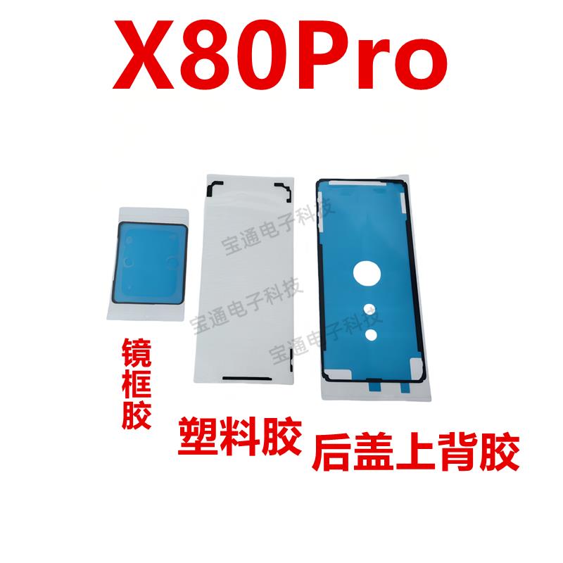 适用于vivo X80Pro 后盖背胶 手机后盖防水胶圈背胶盖胶