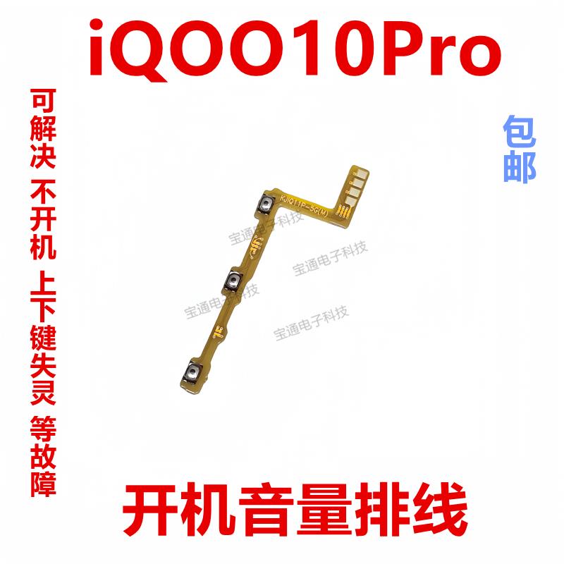 适用VIVO iQ0010Pro开机排线 音量侧键手机按键开关电源iQOO10Pro