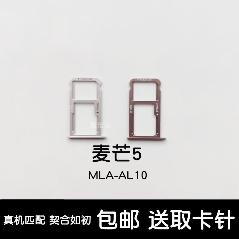 适用华为麦芒5卡托麦芒5卡槽麦芒5卡套麦芒5卡座MLA-AL10卡槽卡座