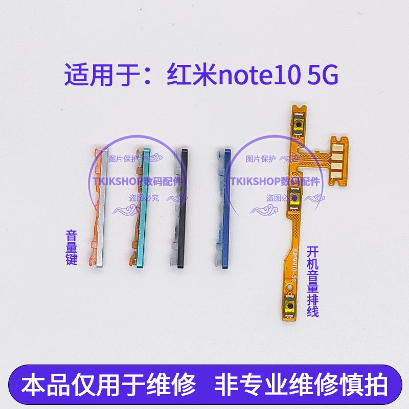 适用于Redmi红米note10 5G开机音量排线 音量键 按键电源锁屏侧键