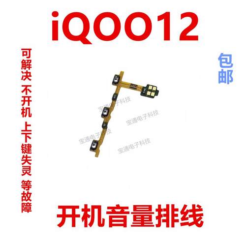 适用VIVO iQ0012开机排线 音量上下侧键手机按键开关电源iQOO12