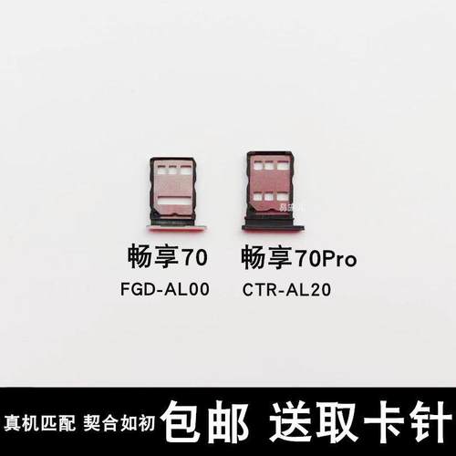适用华为畅享70卡托畅享70pro卡槽畅享70卡套畅享70畅享70pro卡座